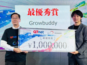 GrowbuddyがQTnetオープンイノベーションプログラム「TSUNAGU」最優秀賞を受賞！